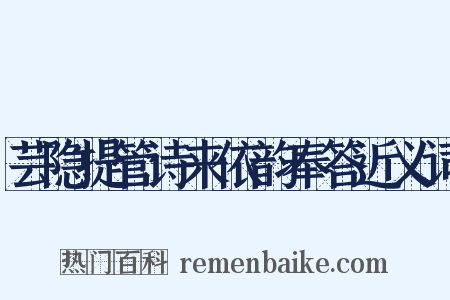 芸隐提管诗来依韵奉答近义词是什么意思的图片